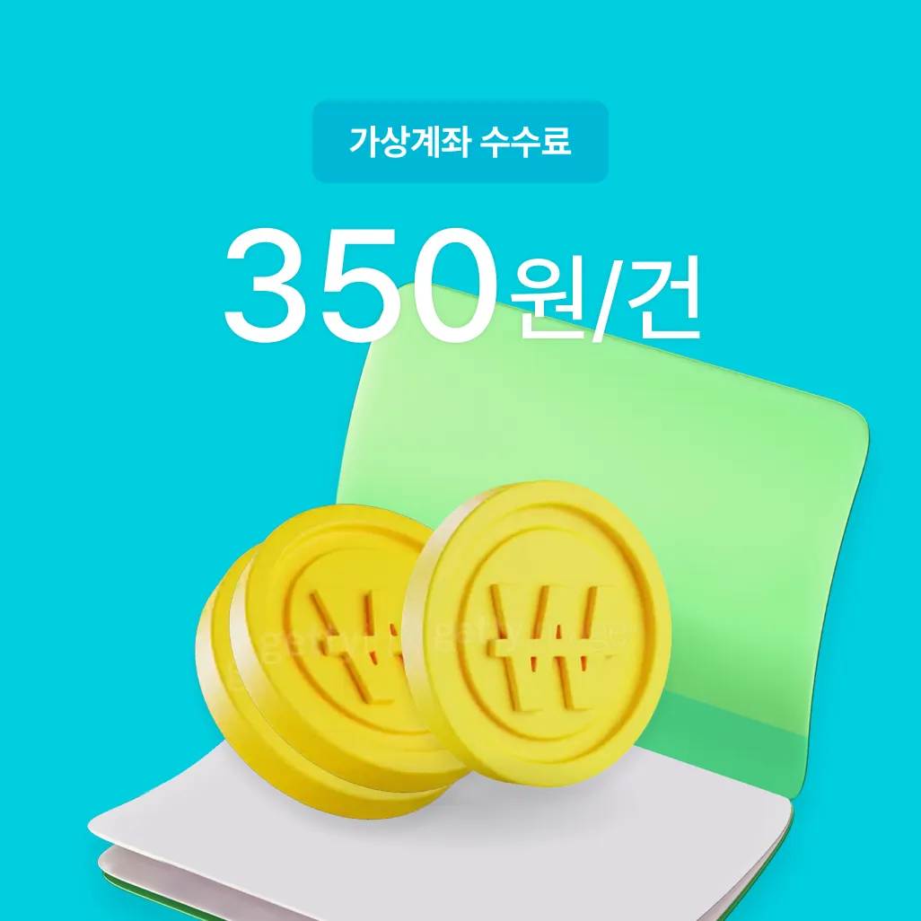 가상계좌 수수료