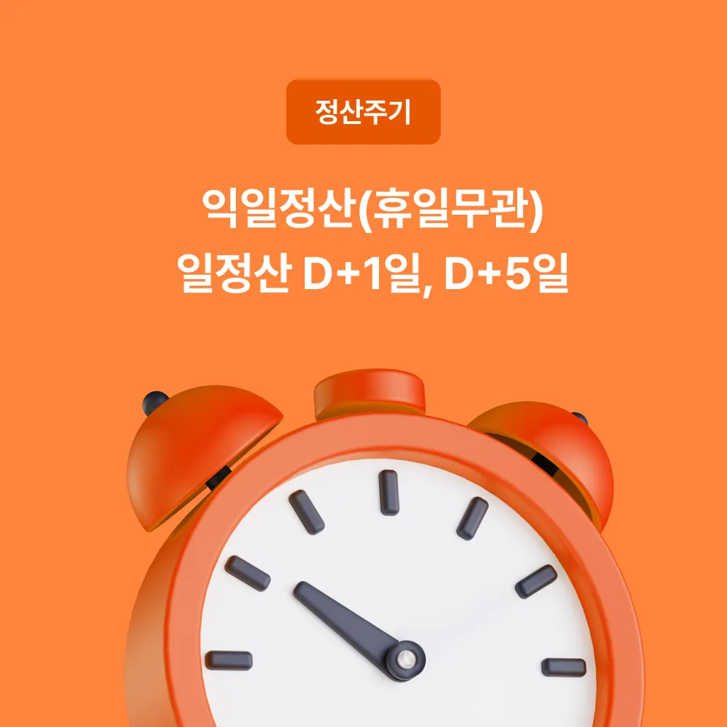 익일정산